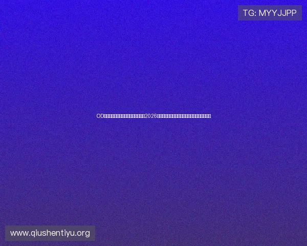 OD真人游戏官网入口助力用户轻松访问2026世界杯直播，实时掌握比赛最新战况与精彩瞬间